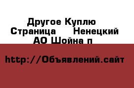 Другое Куплю - Страница 2 . Ненецкий АО,Шойна п.